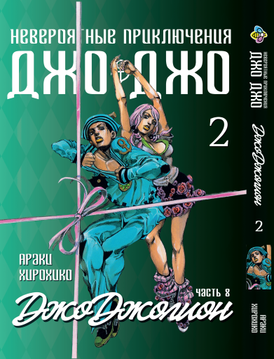 Книга Набір комплект ДжоДжо: Джоджоліон Частина 8 JoJo: Jojolion з