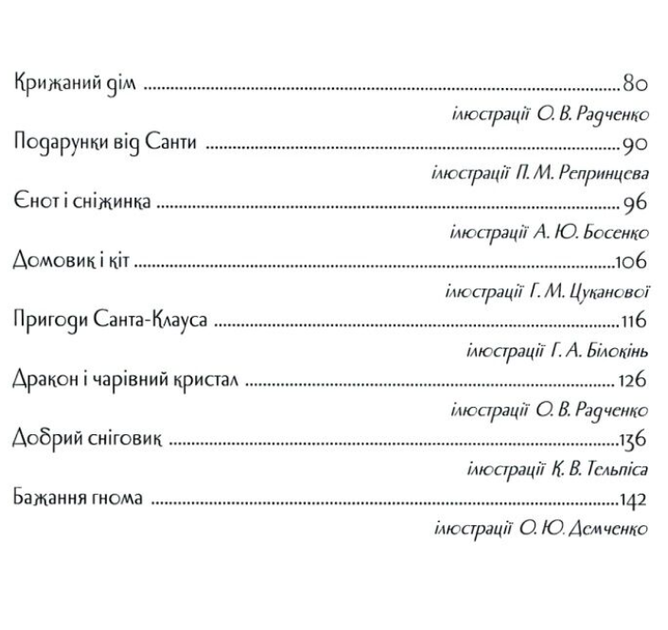 Большая книга зимних историй Меламед Г. Сонечко И. Ранок - изображение 5