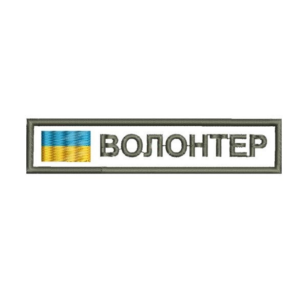 Шеврон на липучці (велкро) Волонтер 12х2,5 см Білий 5046 - зображення 1