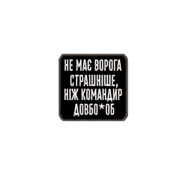 Шеврон на липучці (велкро) Не Має Ворога Страшніше Ніж Командир ДовбоОб 6х6 см Чорний 5108 - изображение 1