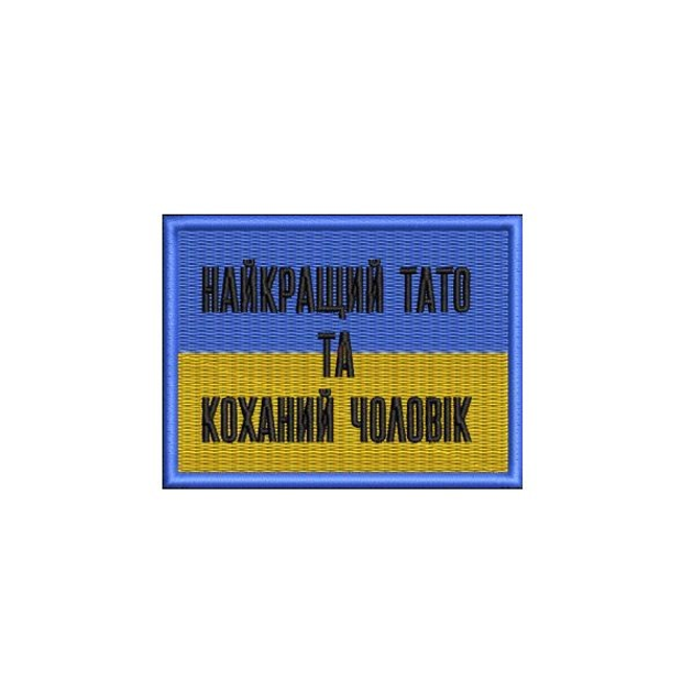 Шеврон на липучці (велкро) Найкращий Тато Та Коханий Чоловік 8х6 см Синій 5130 - изображение 1