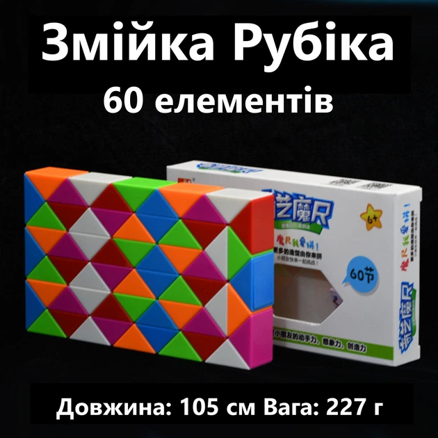 QiYi Rubik's Snake 60 pcs colorful | 105 cm | Змійка Рубіка 60