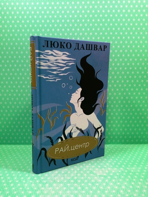 РАЙ.центр. Люко Дашвар, Книжковий клуб - Фото 2 РАЙ.центр. Люко Дашвар, Книжковий клуб - изображение 2