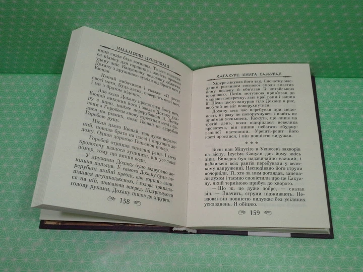 Кодекс самурая. Хагакуре. Книга пяти кілець. Ямамото, Міямото. Арій - изображение 4