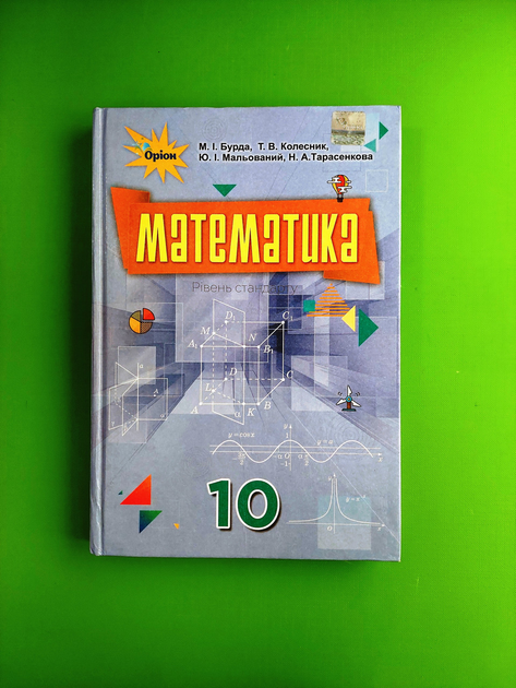 Математика 10 Клас. Підручник. Рівень Стандарту. М.І.Бурда. Т.В.