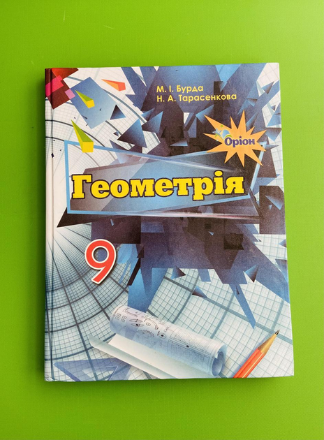 Геометрія 9 Клас. Підручник. М.І.Бурда. Н.А.Тарасенкова. Оріон.