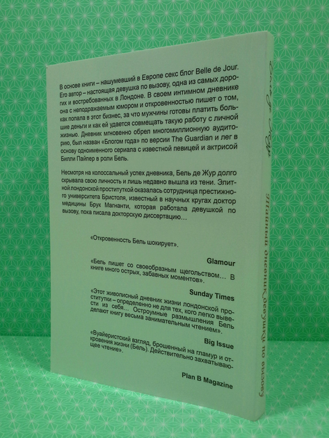 Бель де Жур - Интимный дневник. Записки Лондонской проститутки