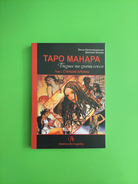 Книга Таро манара. Бизнес на грани секса. Том 1. Старшие арканы. Эльза ...