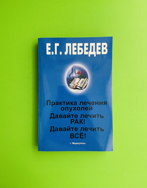 «Давайте лечить все!» читать онлайн книгу 📙 автора Евгения Лебедева на tarlsosch.ru