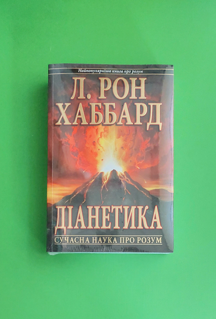 Книга Діанетика. Сучасна наука про розум. Л. Рон Хаббард від продавця ...