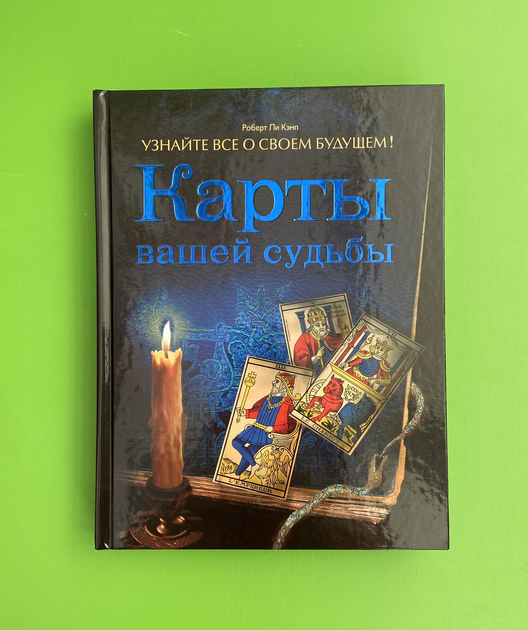 Книга Карты вашей судьбы. Узнайте все о своем будущем. Роберт Кэмп от ...