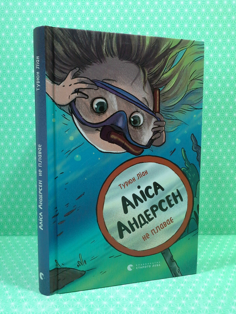 Книга Аліса Андерсен не плаває. Книга 2. Ліан Турюн. Видавництво ...