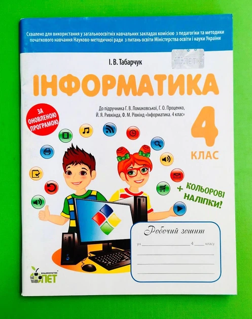 Інформатика 4 клас. Робочий зошит. (до підручника Ломаковської). Табарчук. ПЕТ - Фото 1 Інформатика 4 клас. Робочий зошит. (до підручника Ломаковської). Табарчук. ПЕТ - зображення 1