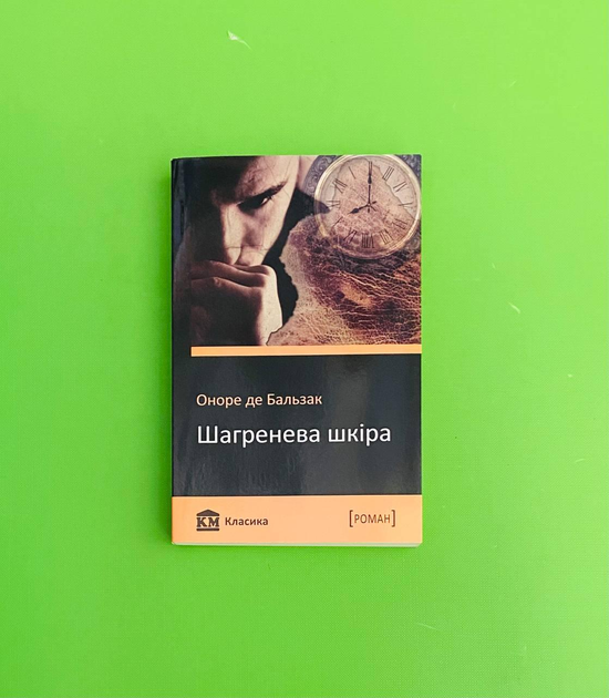 Книга Шагренева шкіра. Оноре де Бальзак, Країна мрій от продавца ...