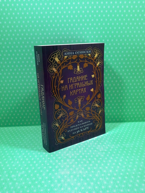 Книга Гадание на игральных картах. Анна Огински от продавца: Интеллект ...