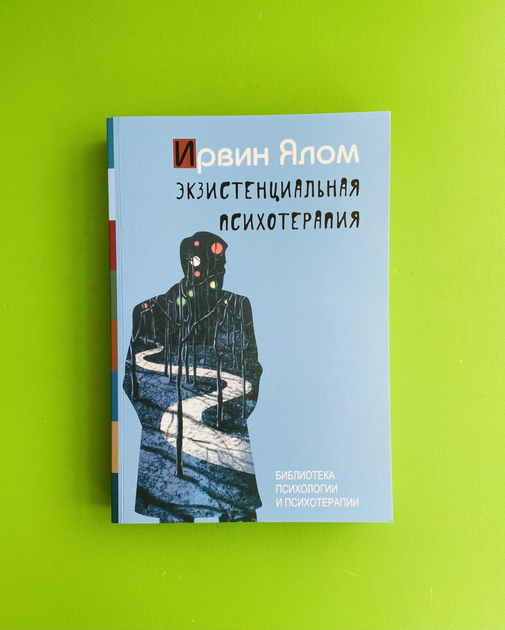Книга Екзистенційна психотерапія. Ірвін Ялом від продавця: Интеллект ...