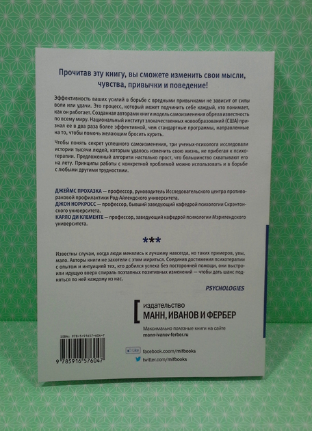 Книга Психология позитивных изменений. Как навсегда избавиться от ...