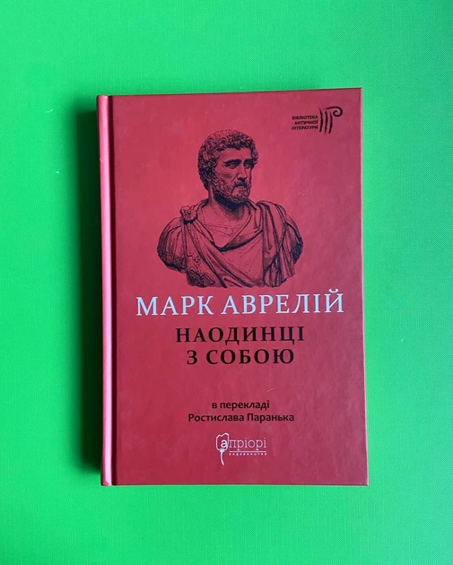 Наодинці з собою. Марк Аврелій. Апріорі - Фото 1 Наодинці з собою. Марк Аврелій. Апріорі - изображение 1