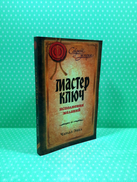 Книга Мастер ключ исполнения желаний, Чарльз Энел от продавца ...