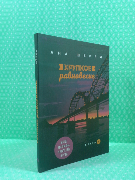 Книга Хрупкое равновесие. Комплект из 3-х книг. Ана Шерри от продавца ...