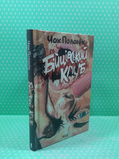 Книга Бійцівський клуб. Чак Поланік. Клуб Сімейного Дозвілля от ...