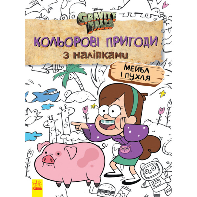 Гравити Фолз. Раскраска № 6 (Диппер и Мэйбл в лесу. Точка за точкой)