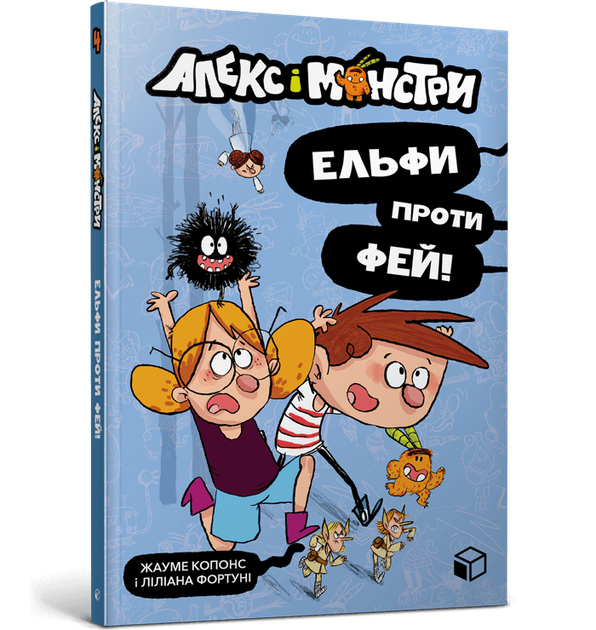 Алекс і монстри Ельфи проти фей! - Жауме Копонс (9786177968114) - Фото 1 Алекс і монстри Ельфи проти фей! - Жауме Копонс (9786177968114) - изображение 1