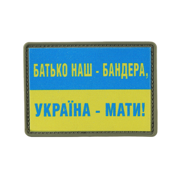 M-Tac нашивка Батько наш — Бандера, Україна — мати! PVC - изображение 1
