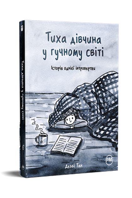Тиха дівчина у гучному світі - Деббі Тан (978-617-8280-04-8) - Фото 1 Тиха дівчина у гучному світі - Деббі Тан (978-617-8280-04-8) - изображение 1