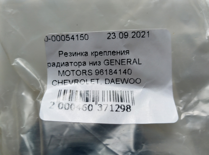 Резинка крепления радиатора низ GENERAL MOTORS 96184140 CHEVROLET, DAEWOO - изображение 4