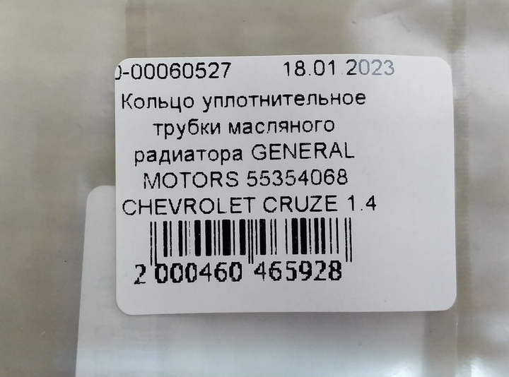 Кольцо уплотнительное трубки масляного радиатора GENERAL MOTORS 55354068 CHEVROLET CRUZE 1.4 - изображение 3
