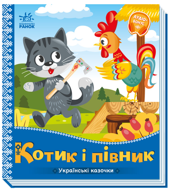 Українські казочки Котик і півник Ранок - Фото 1 Українські казочки Котик і півник Ранок - зображення 1
