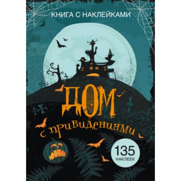 Книга с наклейками. Дом с привидениями, рус F00021581 – низкие цены ...