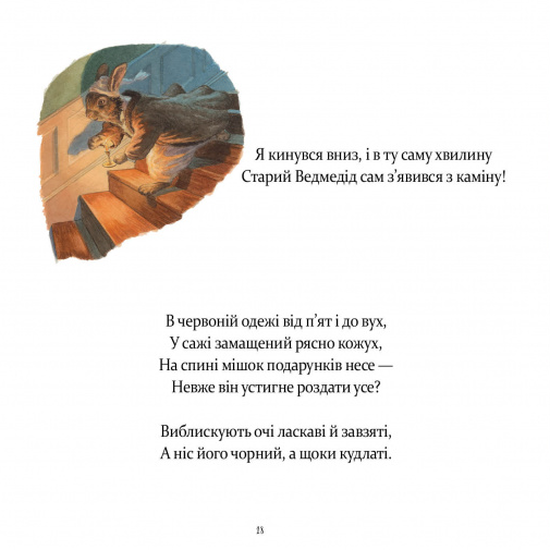 У вечір святковий - Клемент Кларк Мур, Твердый, 32стр, Час Майстрів - изображение 6