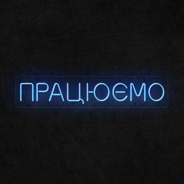 Вывеска Указатель неоновая LED Інсайт Неон Надпись ПРАЦЮЄМО XL Голубой ...