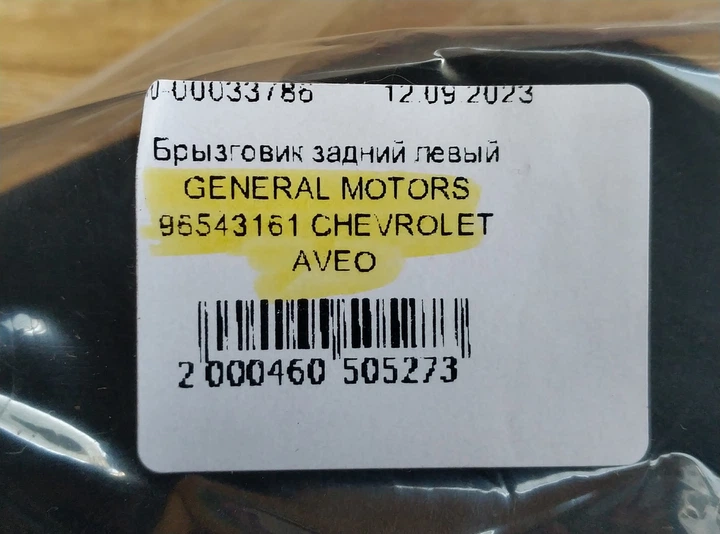 Бризковик задній лівий GENERAL MOTORS 96543161 CHEVROLET AVEO - Фото 5 Бризковик задній лівий GENERAL MOTORS 96543161 CHEVROLET AVEO - зображення 5