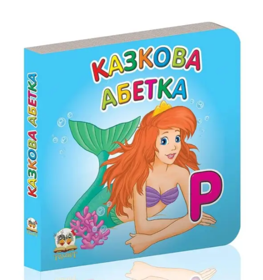 Книжка-картонка Карамелька Казкова абетка 10х10 см Талант - Фото 1 Книжка-картонка Карамелька Казкова абетка 10х10 см Талант - зображення 1