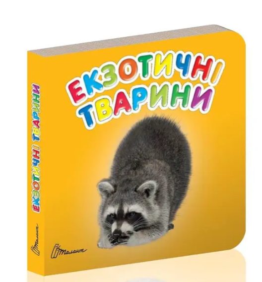 Книжка-картонка Карамелька Екзотичні тварини 10х10 см Талант - Фото 1 Книжка-картонка Карамелька Екзотичні тварини 10х10 см Талант - зображення 1