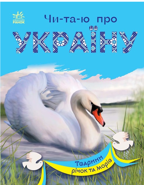 Читаю об Украине Животные рек и морей Книга для самостоятельного чтения Ранок - Фото 1 Читаю об Украине Животные рек и морей Книга для самостоятельного чтения Ранок - изображение 1