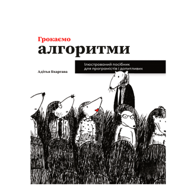 Грокаем Алгоритмы. Адитья Бхаргава - ROZETKA. Купить книгу Адитьи ...