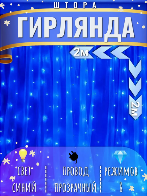 Світлодіодна гірлянда "Штора на Новий Рік" 160LED 2х2м світлодіодів Синій - Фото 1 Світлодіодна гірлянда "Штора на Новий Рік" 160LED 2х2м світлодіодів Синій - зображення 1