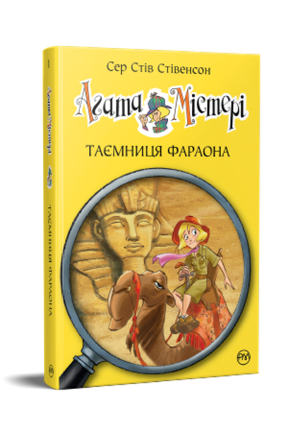 Агата Мистери. Книга 1 Тайна фараона. Сэр Стив Стивенсон - Фото 1 Агата Мистери. Книга 1 Тайна фараона. Сэр Стив Стивенсон - изображение 1