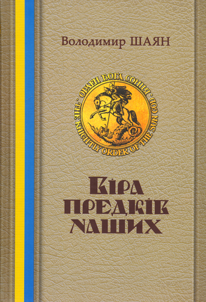Книга Віра предків наших. Книга І. Автор - Шаян Володимир (ФОП Стебеляк) - зображення 4