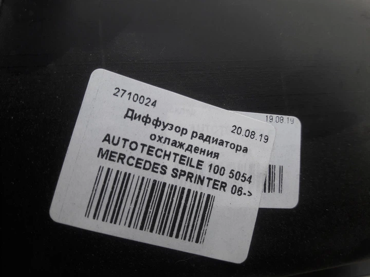 Диффузор радиатора охлаждения AUTOTECHTEILE 100 5054 MERCEDES SPRINTER 06-> - изображение 5