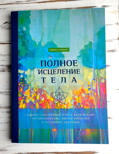 Книга Книга Фрэнсис Эмили "Полное исцеление тела" от продавца: Етномаг ...