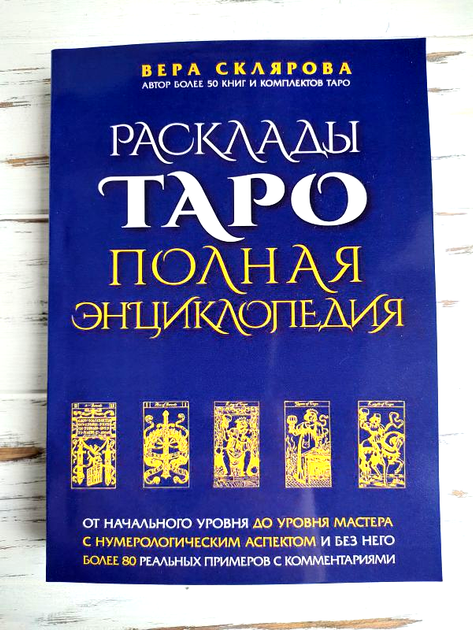 Книга Склярова Вера "Расклады Таро. Полная энциклопедия" 