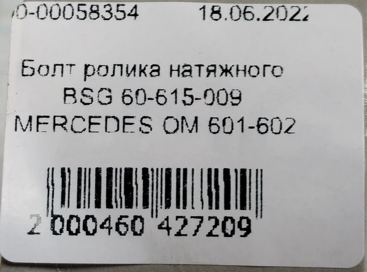 Болт ролика натяжного BSG 60-615-009 MERCEDES OM 601-602 - изображение 5