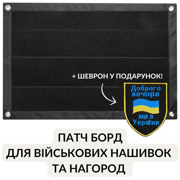 Патч Борд тактичний 40х60 см для шевронів нашивок та нагород складна панель-стенд з липучкою для колекціонерів та військових чорний - зображення 1