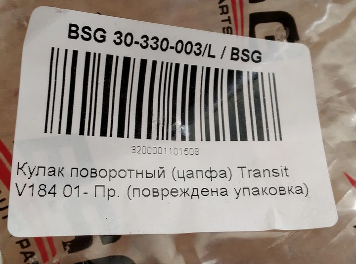 Кулак поворотный передний правый BSG 30-330-003 цапфа FORD TRANSIT 00-> с ABS - изображение 7