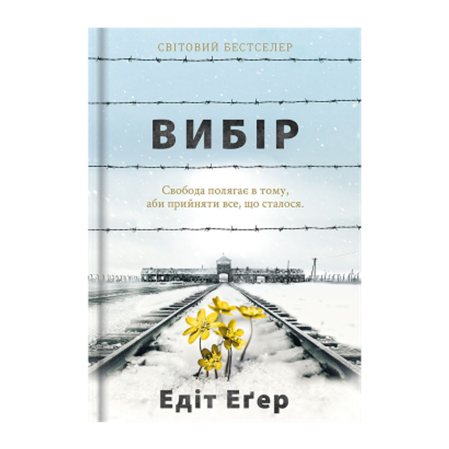 Выбор. Эдит Эгер - ROZETKA | Купить книгу Эдит Эгер в Киеве: 📒 отзывы ...